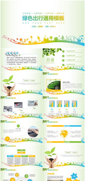 綠色出行環(huán)保健康工作總結(jié)計劃匯報通用PPT模板