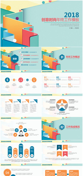 彩色創(chuàng)意時(shí)尚2018商務(wù)年終工作總結(jié)計(jì)劃通用PPT模板