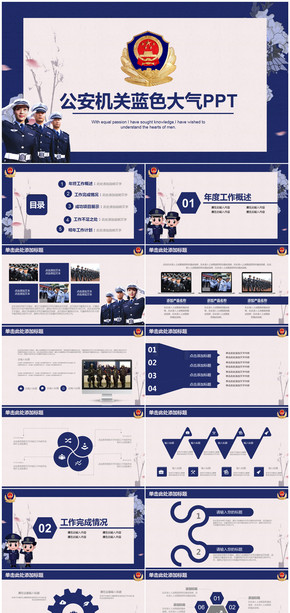 簡約穩(wěn)重公安機關警察總結計劃述職報告通用PPT模板