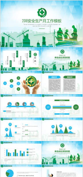 綠色清新2018安全生產月安全生產工作PPT模板