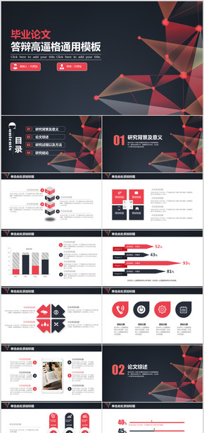 高端紅黑畢業(yè)設計畢業(yè)論文答辯通用PPT模板