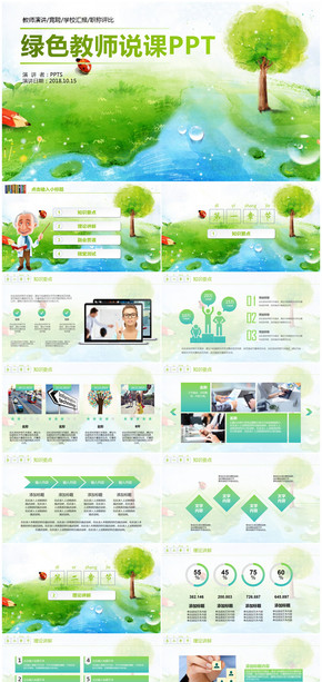 綠色清新手繪教師說課教育教學通用PPT模板