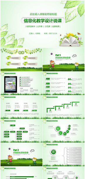 綠色清新信息化教學設(shè)計教育教學說課通用PPT模板