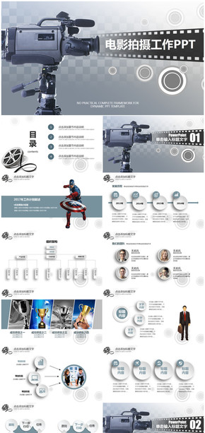 電影拍攝攝影攝像工作總結(jié)匯報(bào)PPT模板