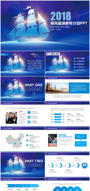 乘風(fēng)破浪2018年終總結(jié)新年計劃PPT模板