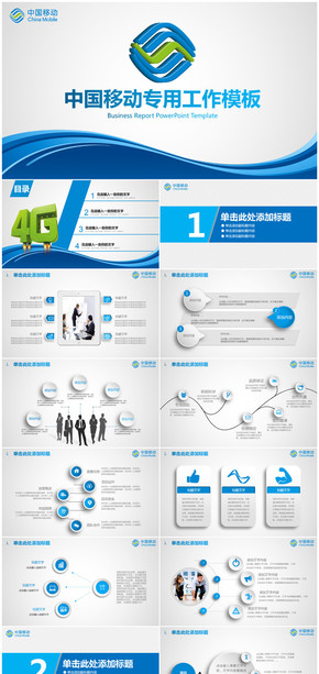 藍(lán)色簡約中國移動(dòng)年終總結(jié)計(jì)劃PPT模板