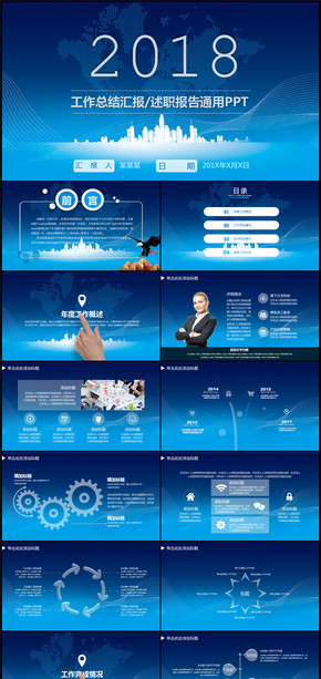 藍色簡約大氣2018商務工作總結計劃述職報告PPT模板