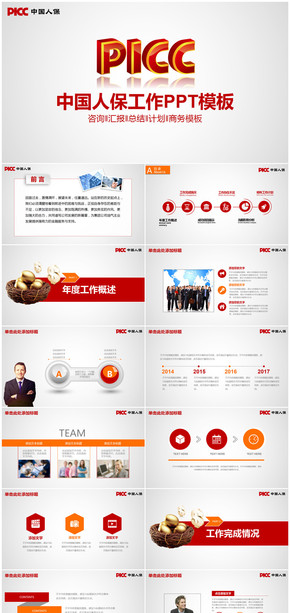 簡約中國人保年終總結工作匯報PPT模板