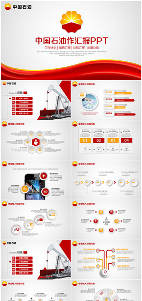 中國石油石化工作年終總結(jié)匯報通用PPT模板