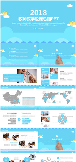 藍色可愛小清新2018教育教學教師說課總結PPT模板