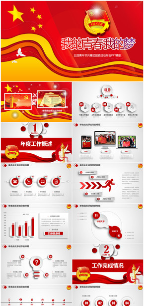 我的青春我的夢(mèng)中國共青團(tuán)年終總結(jié)計(jì)劃PPT模板