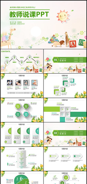 小清新可愛兒童教育教學(xué)教師說(shuō)課PPT模板