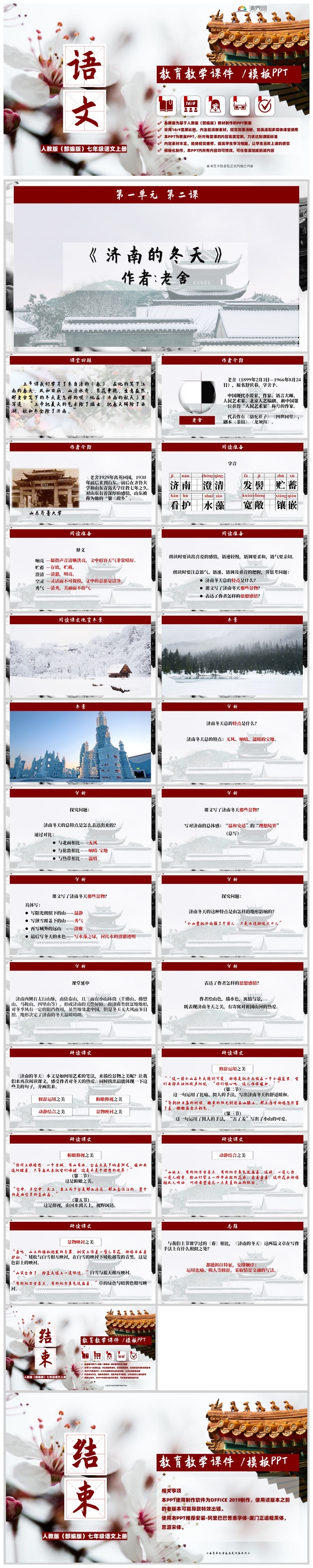 中學語文課件老舍《濟南的冬天》人教版（部編版）多色彩中國教學風教師說課PPT模板