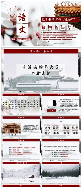 中學(xué)語文課件老舍《濟(jì)南的冬天》人教版（部編版）多色彩中國教學(xué)風(fēng)教師說課PPT模板