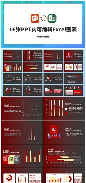 16張PPT內(nèi)可編輯excel數(shù)據(jù)圖表紅色黑色