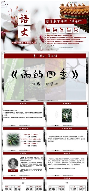 中學(xué)語文課件鄭湛秋《雨的四季》人教版（部編版）多圖中國風教學(xué)教師說課課件PPT模板