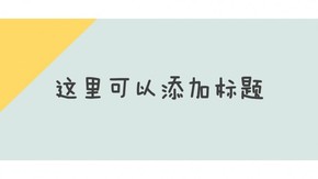 淺色系小清新簡約通用實用模板