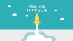 銳普PPT研究院成長(zhǎng)記錄