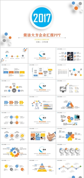 簡潔大方企業(yè)匯報(bào)PPT