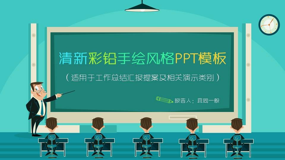 黑板背景创意彩色粉笔手绘风格ppt模板(适用于工作总结汇报提案及相关图片
