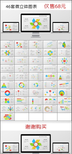 46套微立體圖表售68元