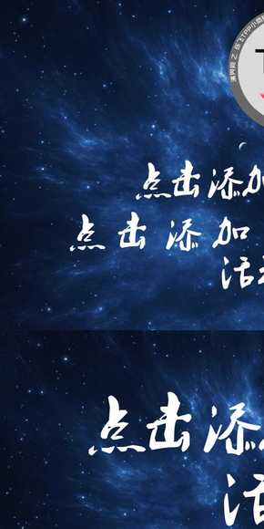 藍(lán)色星空晚會(huì)報(bào)幕PPT模板