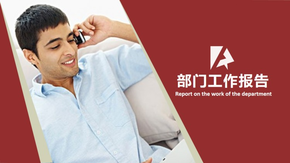 工作報(bào)告PPT模板