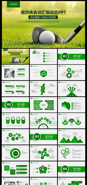 高爾夫體育休閑運(yùn)動(dòng)競技ppt 球桿 球拍 草地 工作匯報(bào) 高爾夫草地 休閑運(yùn)動(dòng) 競技 體育競技