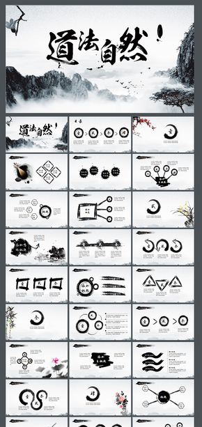 水墨中國(guó)風(fēng)道家思想說課PPT模板古色古香計(jì)劃 國(guó)學(xué)文化教學(xué)PPT 高校 大學(xué) 水墨山水  水墨中國(guó)