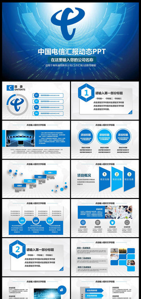 藍(lán)色大氣中國電信工作匯報(bào)電信PPT 電子商務(wù) 通信 通訊 中國電信 年終總結(jié) 工作匯報(bào)述職報(bào)告