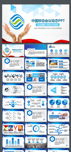 2018中國移動工作總結年中總結PPT信息傳輸 電子商務 網(wǎng)絡公司  寬帶 中國 中國移動