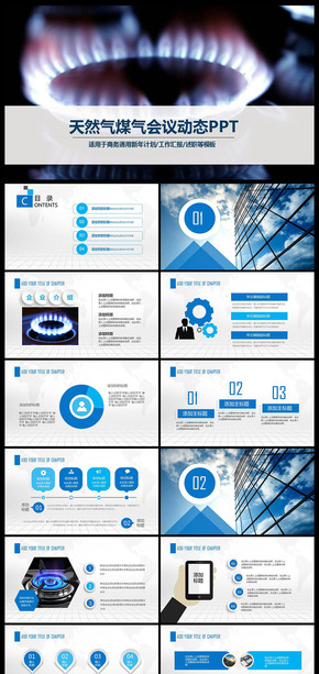 燃氣天然氣公司工作報告通用PPT工作總結(jié) 年終 工作 總結(jié) 計劃 述職 報告  科技 未來
