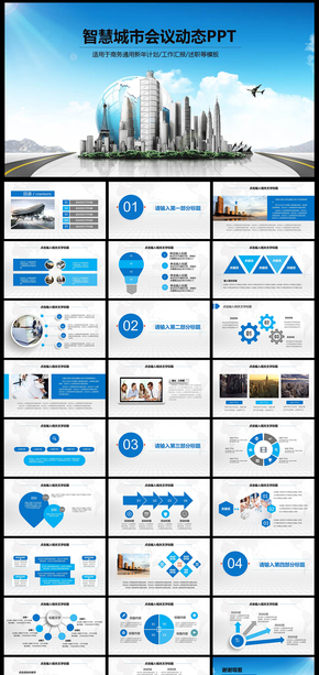 智慧城市互聯(lián)網＋大氣時尚精美動態(tài)PPT建設網絡科技電子電商商務園區(qū) 電子政務 物聯(lián)網云計算互聯(lián)網城市
