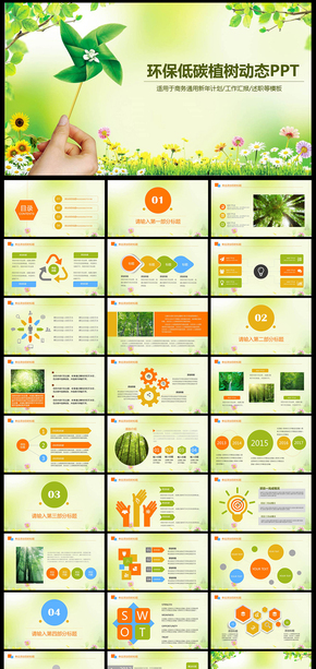 綠色春天春節(jié)清新環(huán)保植樹PPT PPT 報(bào)告 座談會 會議 工作 總結(jié) 計(jì)劃 幻燈片  春天