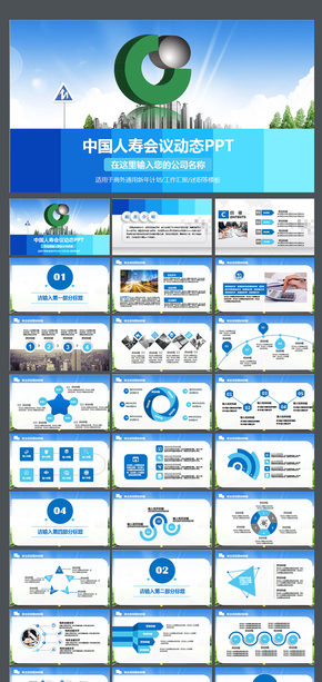 中國人壽保險公司人保壽險動態(tài)PPT模板會議 報告 座談 交流 表彰 工作 總結(jié) 計劃中國人壽