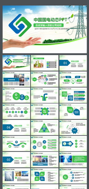 簡約大氣中國國電總結(jié)報(bào)告PPT中國國電電力 集團(tuán) 員工 團(tuán)隊(duì) 商務(wù) 報(bào)告 座談