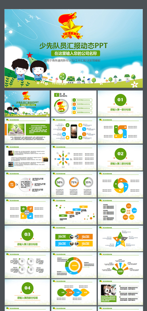 少先隊少年先鋒隊紅領(lǐng)巾工作匯報PPT少先隊員 工作匯報 交流 會議 表彰 入隊 儀式  工作
