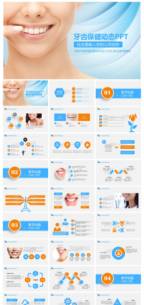 醫(yī)療牙齒健康關愛牙齒牙醫(yī)PPT牙膏牙刷 白齒 健康牙齒 口腔 口腔護理 愛牙日診所 牙醫(yī)診所 愛牙