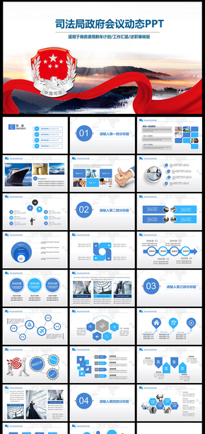 中國(guó)司法局司法工作會(huì)議PPT中國(guó)司法 政府 黨建 目標(biāo) 匯報(bào) 報(bào)告 計(jì)劃 總結(jié) 司法部司法工作ppt