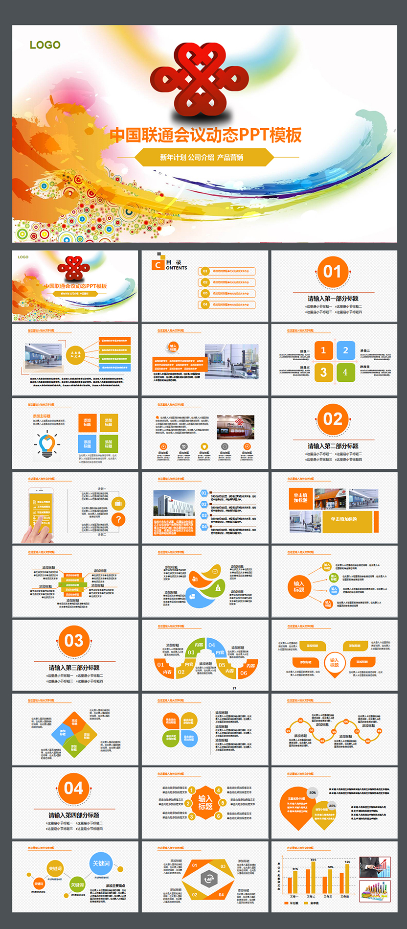 中國(guó)聯(lián)通通用PPT模板聯(lián)通ppt工作總結(jié) 新年計(jì)劃 商務(wù) 數(shù)據(jù)