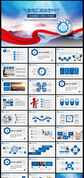 中國(guó)氣象局天氣預(yù)報(bào)氣象預(yù)測(cè)PPT   自然災(zāi)害 衛(wèi)星 雷達(dá) 通訊 工作 總結(jié) 計(jì)劃 匯報(bào) 天氣 氣象