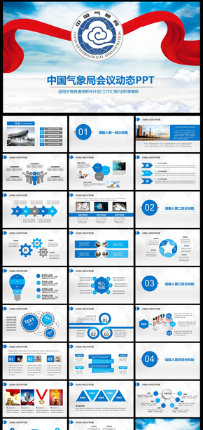 中國(guó)氣象局工作報(bào)告會(huì)議總結(jié)ppt會(huì)議 報(bào)告 交流 計(jì)劃  表彰年終 工作 總結(jié)  年度 工作報(bào)告