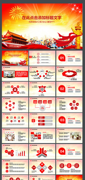 紅色加強民族團(tuán)結(jié)構(gòu)建和諧中國PPT模板