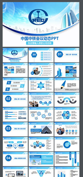 大氣中國(guó)中鐵通用PPT中國(guó)中鐵工作總結(jié) 匯報(bào) 計(jì)劃 鐵路 建筑 中鐵集團(tuán) 中鐵二局 中鐵建