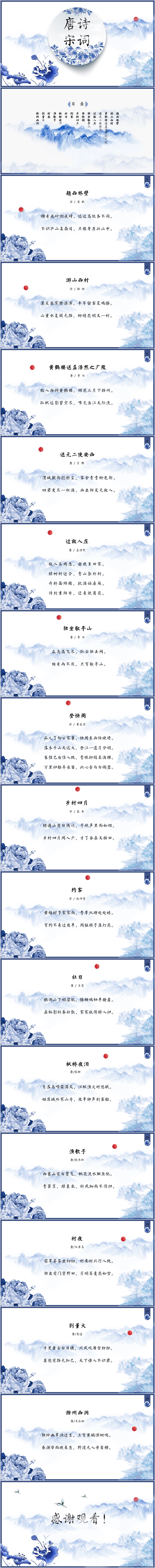 中國(guó)風(fēng)青花瓷唐詩(shī)宋詞說課類課件通用PPT模板
