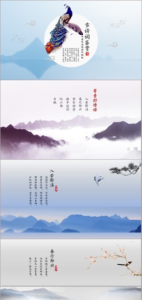 中國風(fēng)大氣唯美總結(jié)宣傳策劃畫冊課件PPT模板（寫景詩詞）