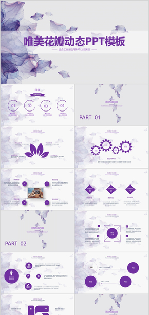 小清新紫色唯美花瓣動態(tài)PPT模板