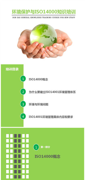 環(huán)境保護與ISO14000知識培訓(xùn)教案（PPT作品、PPT模板）