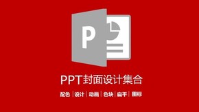 精挑細(xì)選70例PPT漂亮封面大集合（全部可編輯，字體自行下載，原創(chuàng)獨(dú)家）