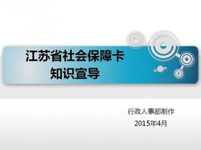 江蘇省社會保障卡知識宣導(dǎo)（培訓）